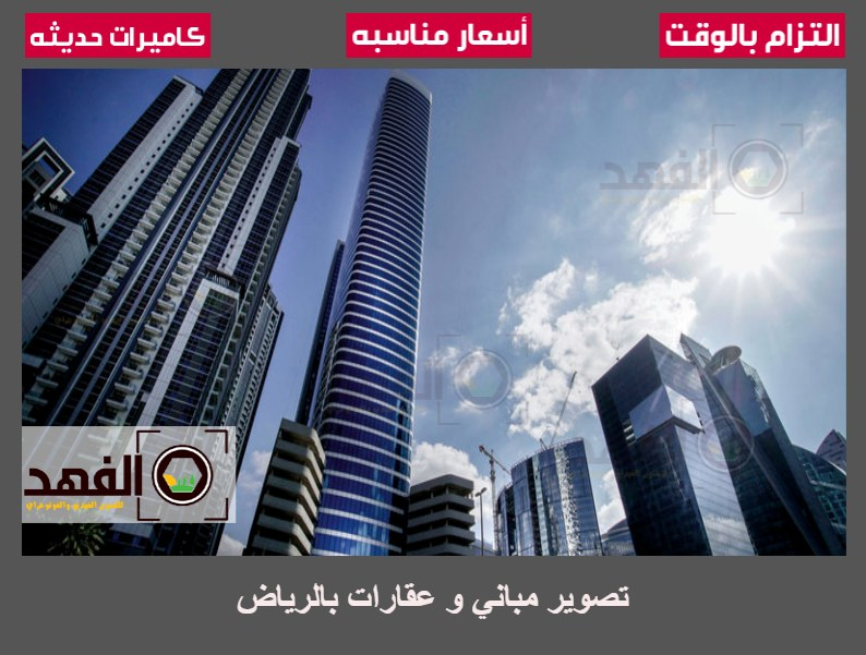 تصوير مباني وعقارات