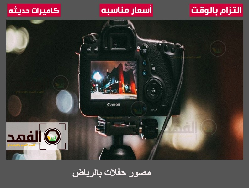 مصور حفلات بالرياض