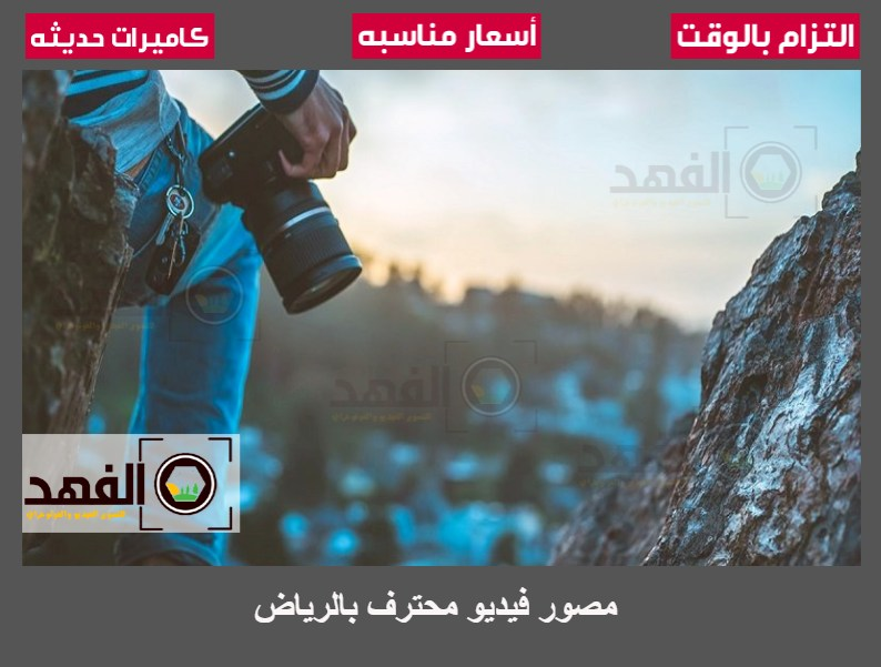 مصور فيديو محترف بالرياض