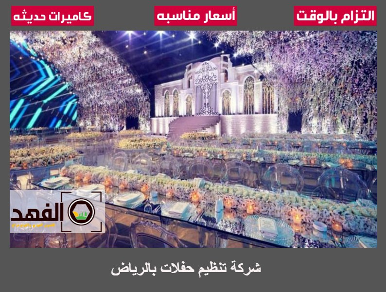 شركة تنظيم حفلات بالرياض