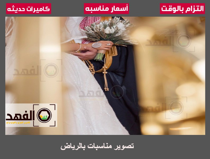 تصوير مناسبات بالرياض