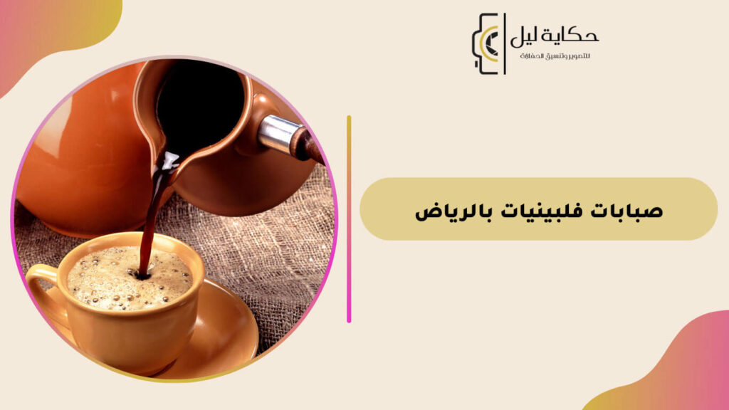 صبابات فلبينيات بالرياض