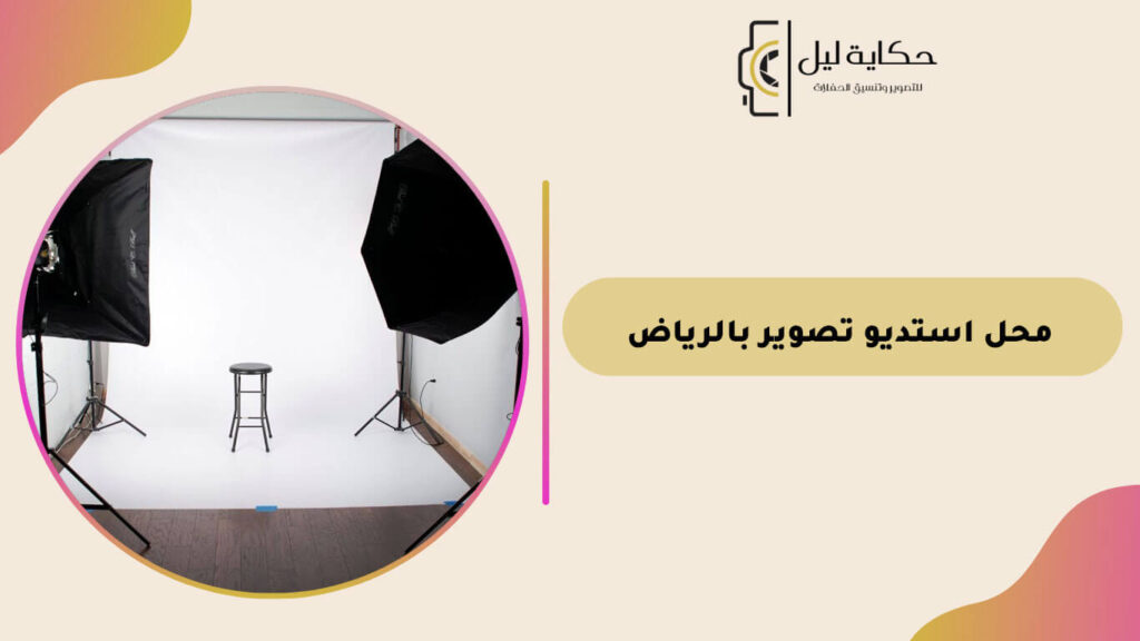 محل استديو تصوير بالرياض