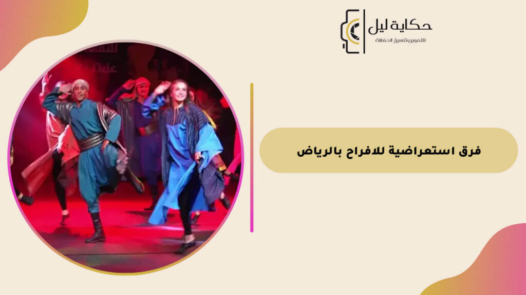 فرق استعراضية للافراح بالرياض