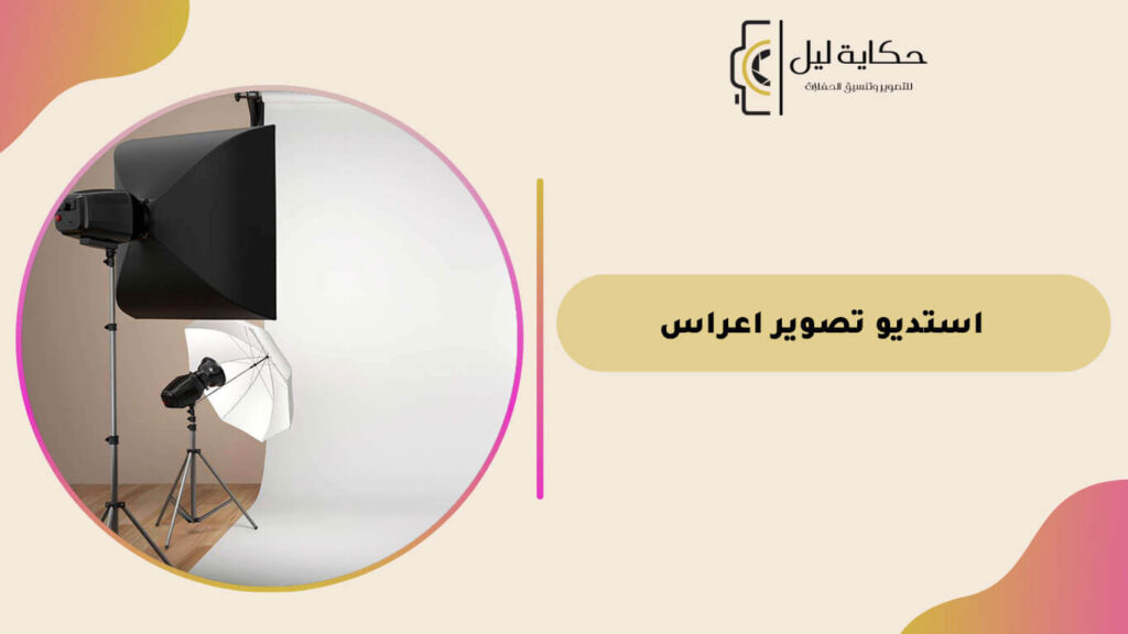 استديو تصوير اعراس