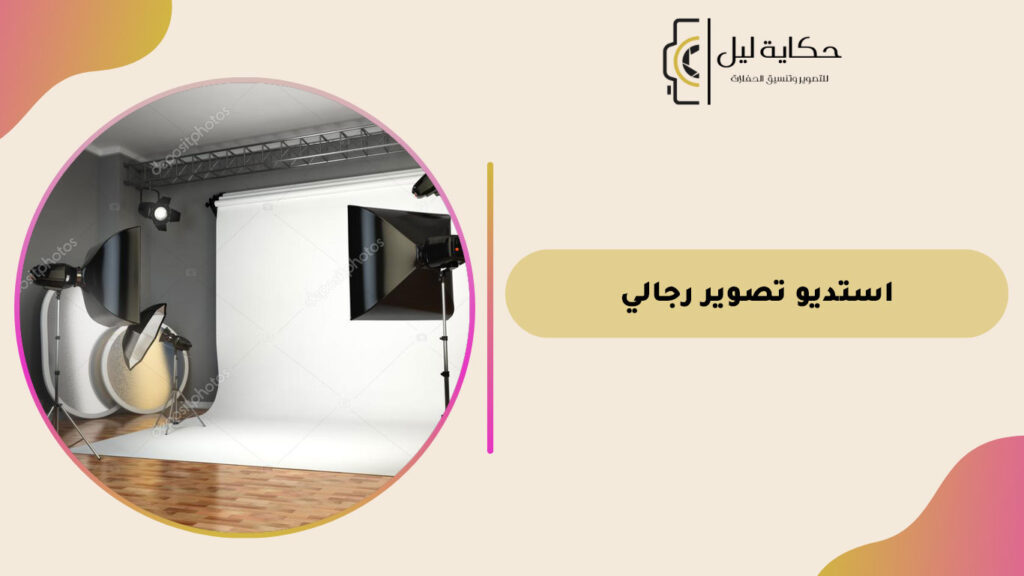 استديو تصوير رجالي