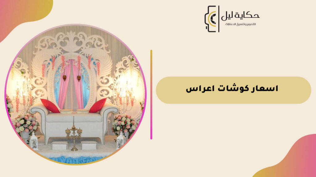 اسعار كوشات اعراس