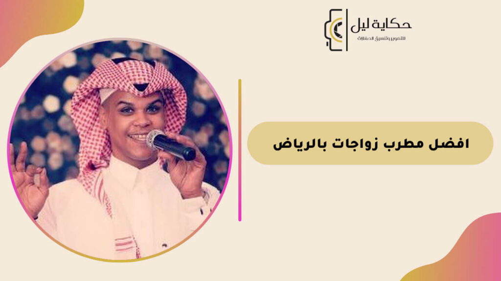 افضل مطرب زواجات بالرياض