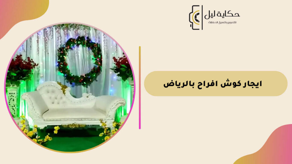 ايجار كوش افراح بالرياض