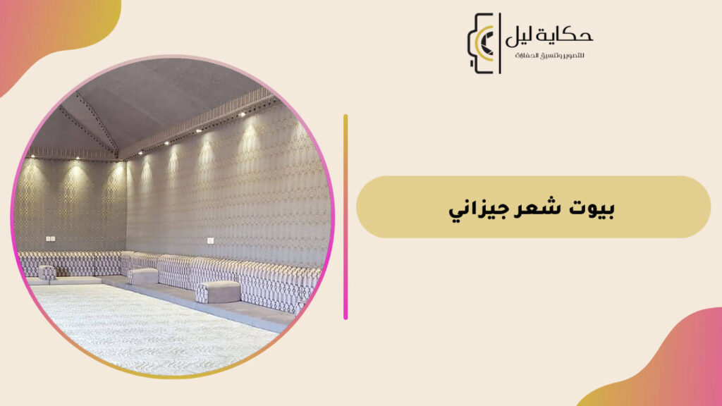 بيوت شعر جيزانيبيوت شعر جيزاني