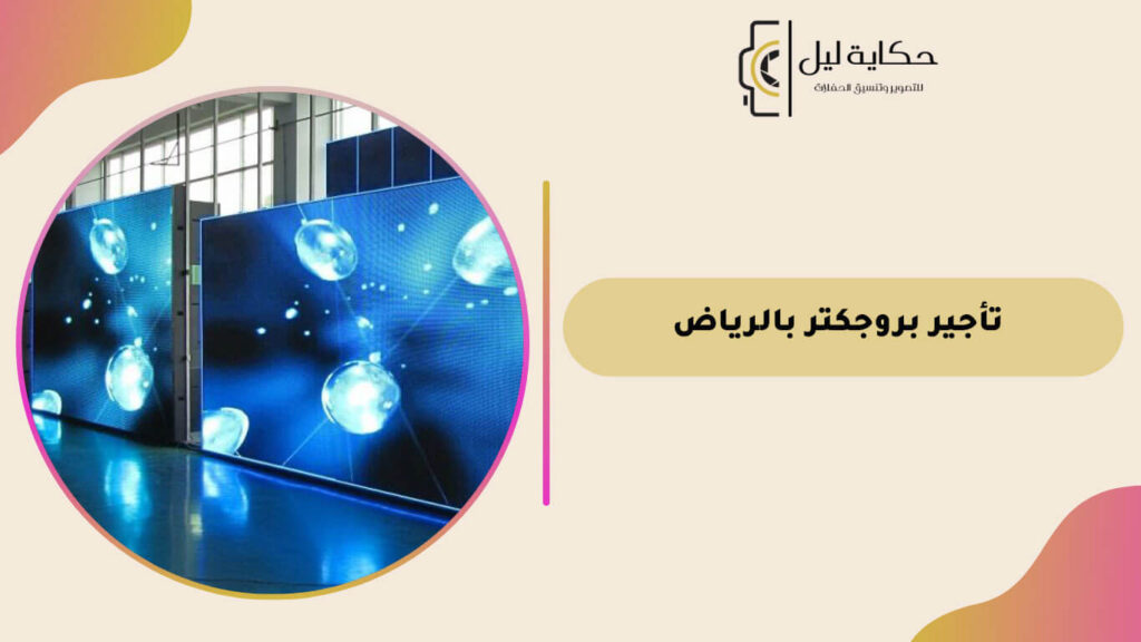 تأجير بروجكتر بالرياض