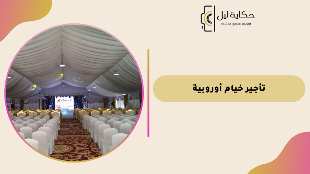 تأجير خيام أوروبية