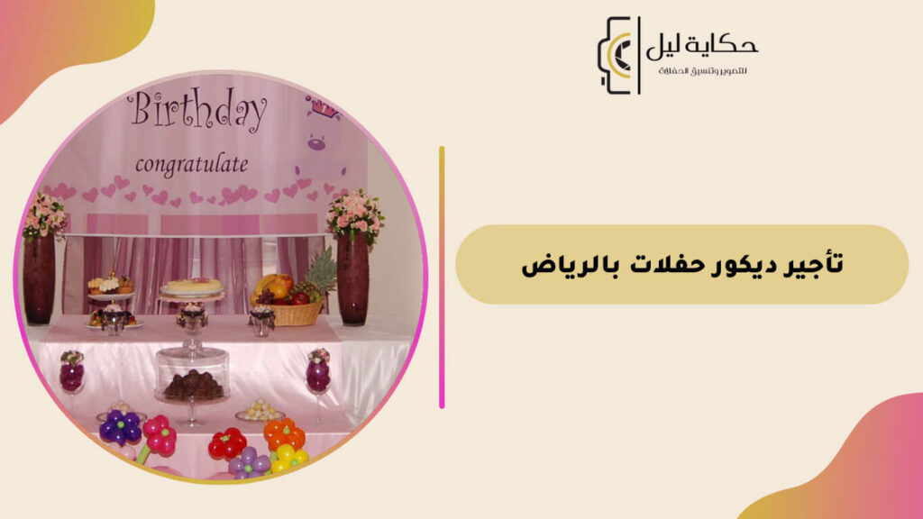 تأجير ديكور حفلات بالرياض