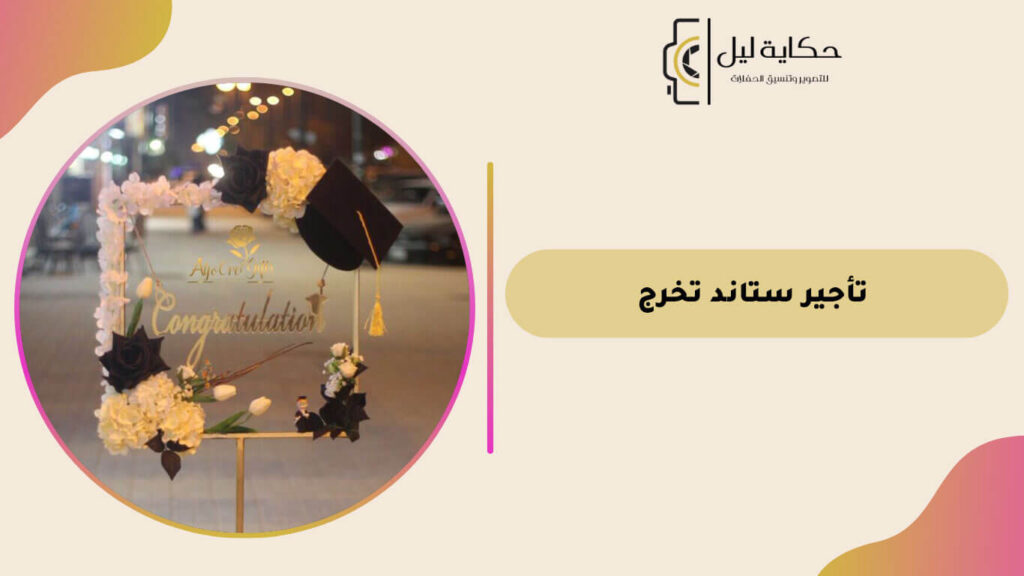 تأجير ستاند تخرج