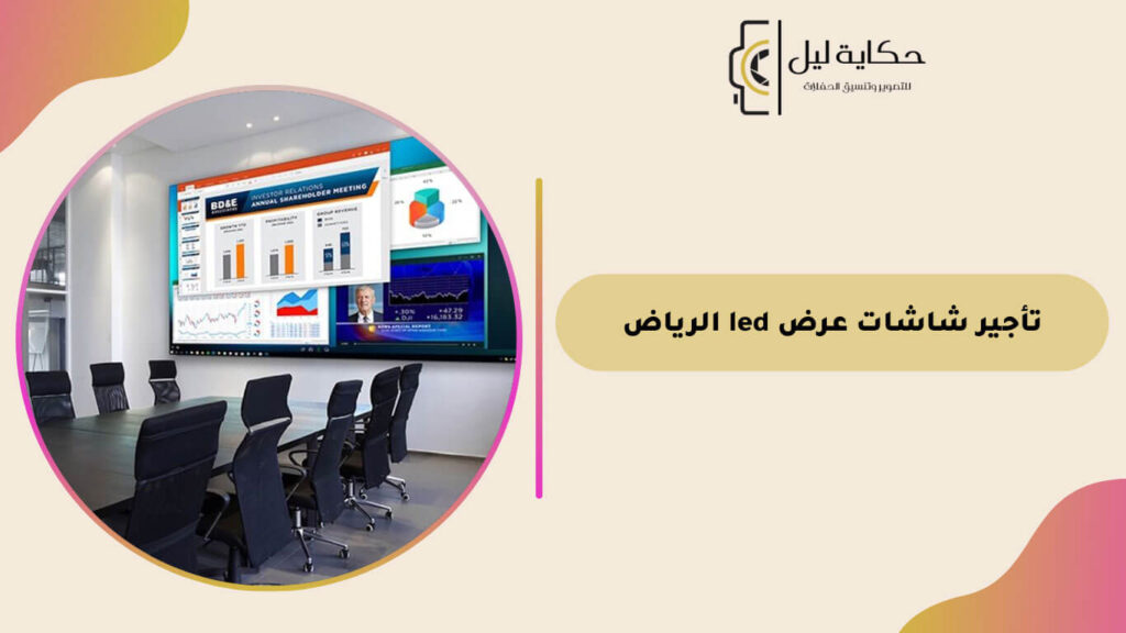 تأجير شاشات عرض led الرياض