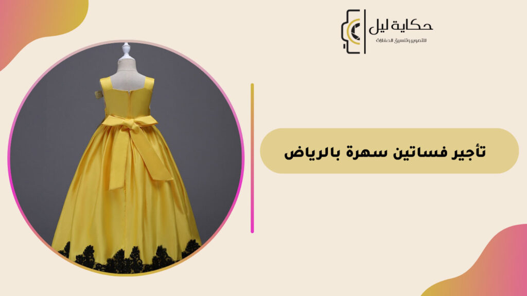 تأجير فساتين سهرة بالرياض