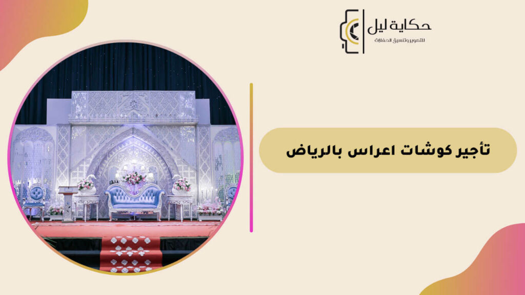 تأجير كوشات اعراس بالرياض