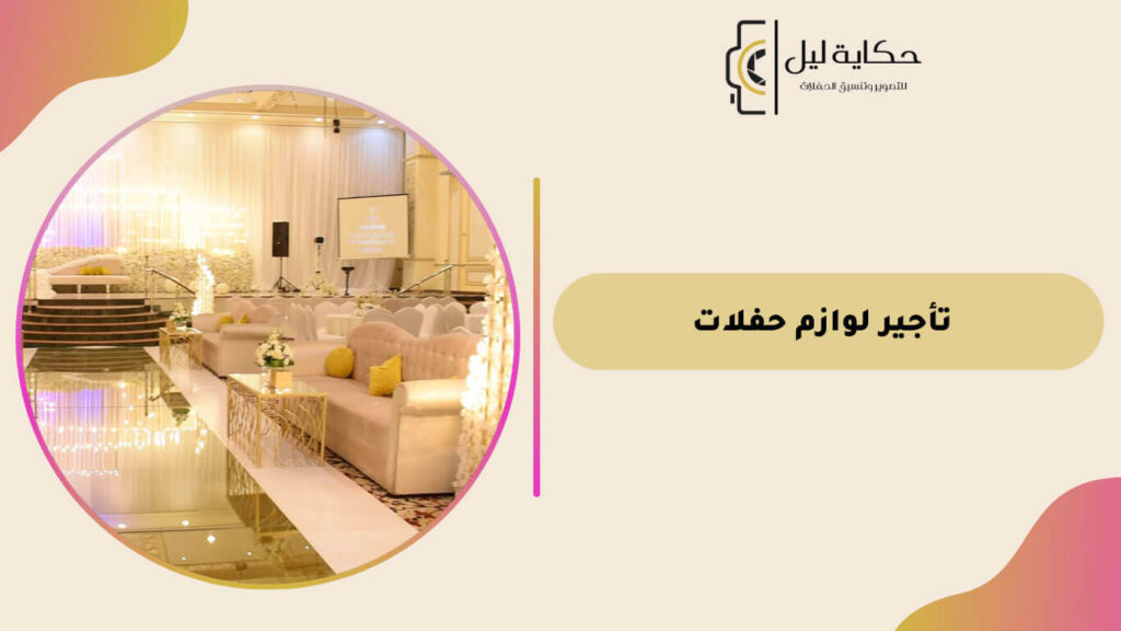 تأجير لوازم حفلات