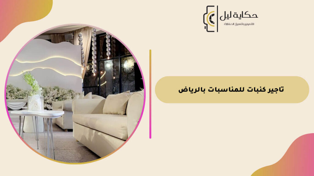 تاجير كنبات للمناسبات بالرياض