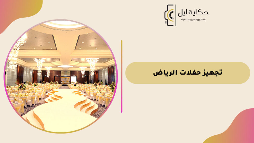 تجهيز حفلات الرياض