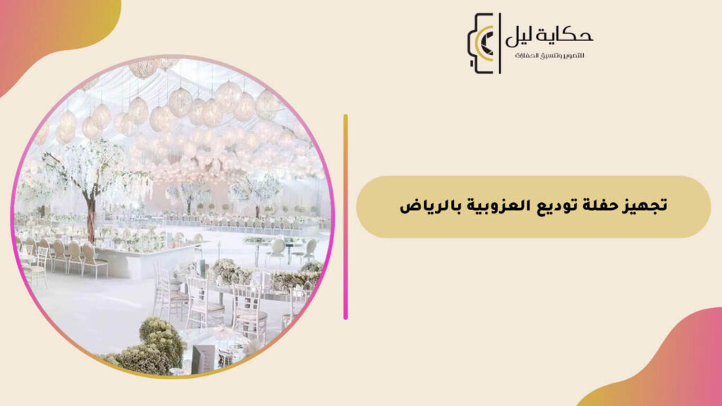 تجهيز حفلة توديع العزوبية بالرياض