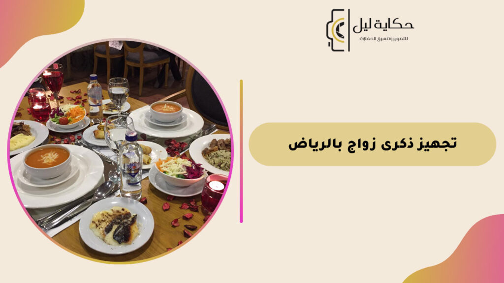 تجهيز ذكرى زواج بالرياض
