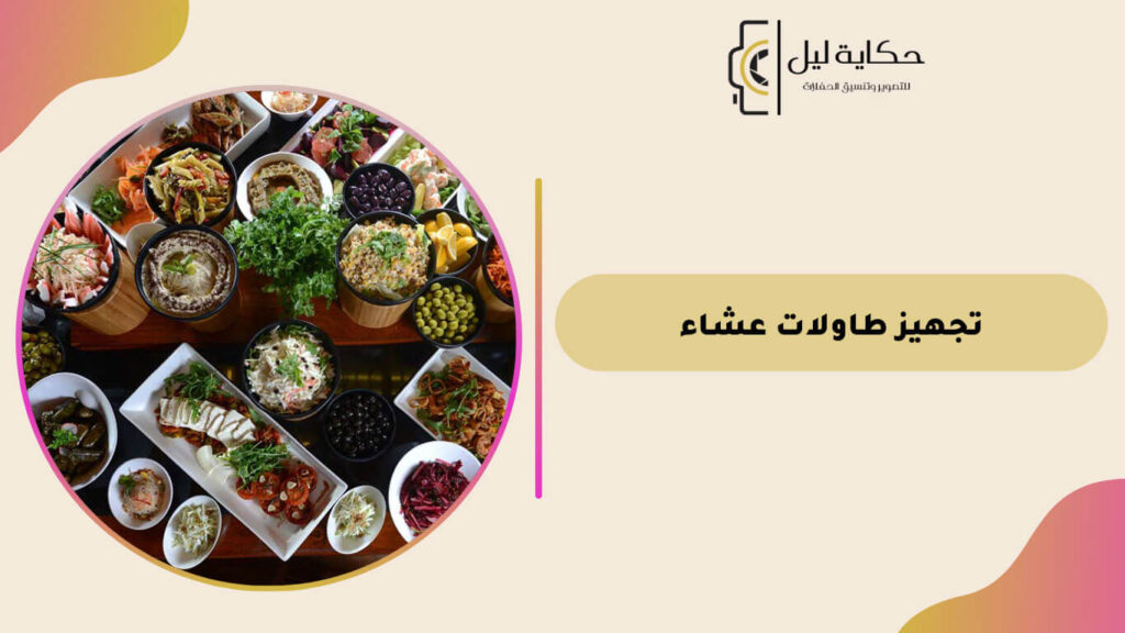 تجهيز طاولات عشاء