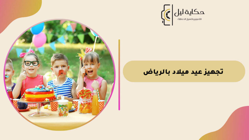 تجهيز عيد ميلاد بالرياض