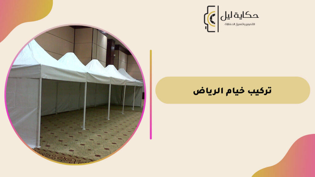 تركيب خيام الرياض