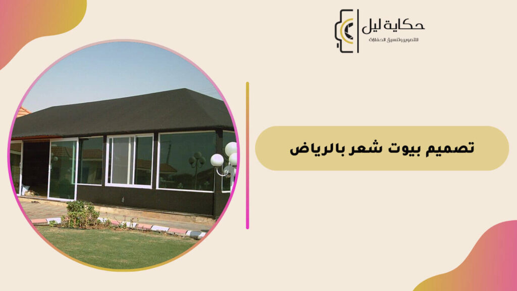 تصميم بيوت شعر بالرياض