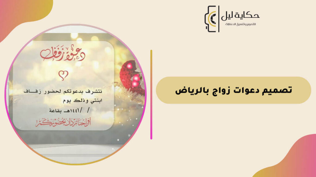 تصميم دعوات زواج بالرياض