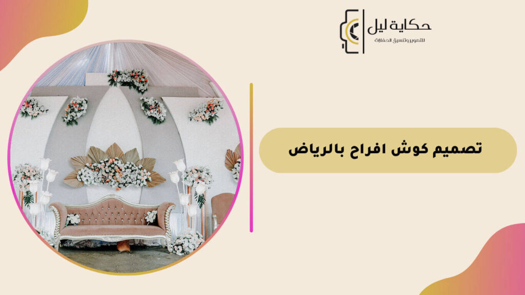 تصميم كوش افراح بالرياض