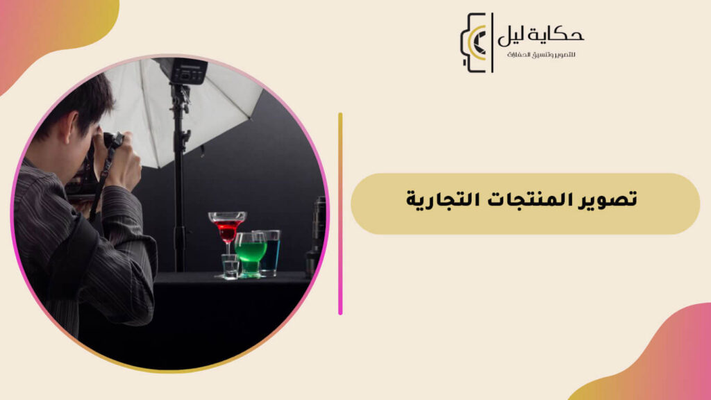 تصوير المنتجات التجارية