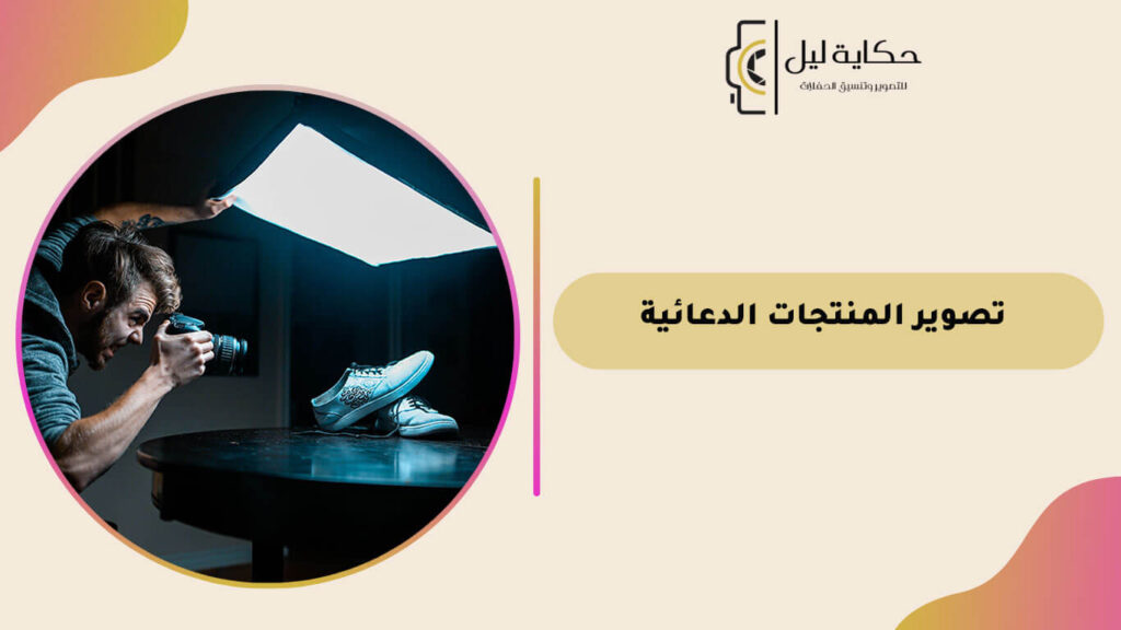 تصوير المنتجات الدعائية
