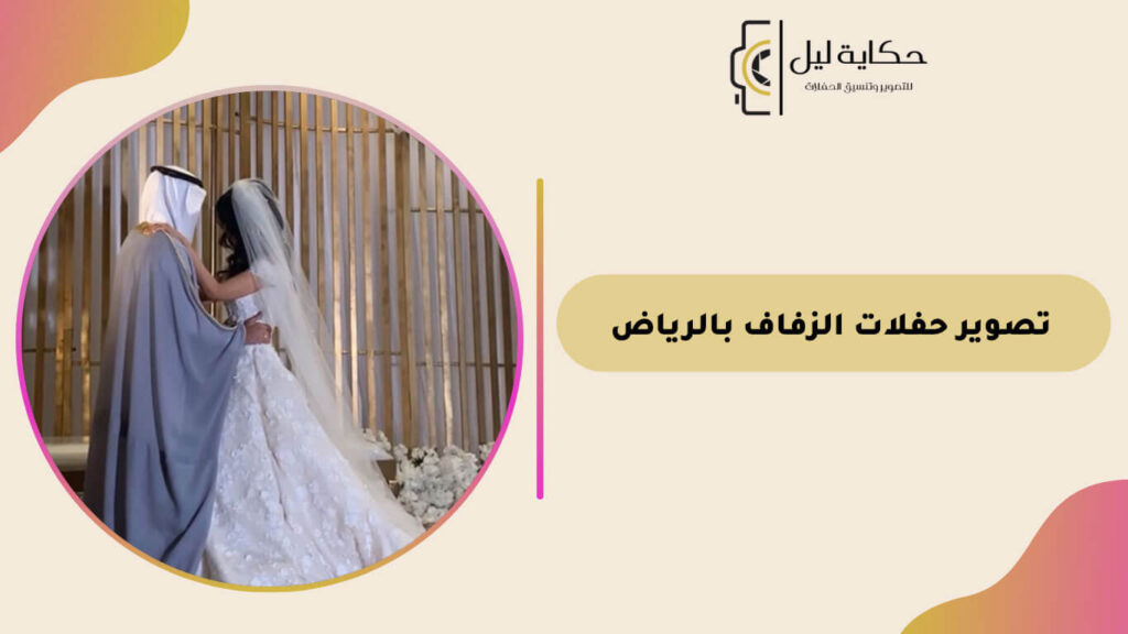 تصوير حفلات الزفاف بالرياض