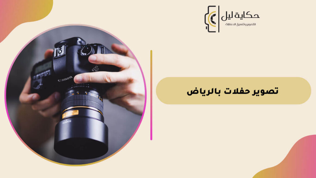 تصوير حفلات بالرياض