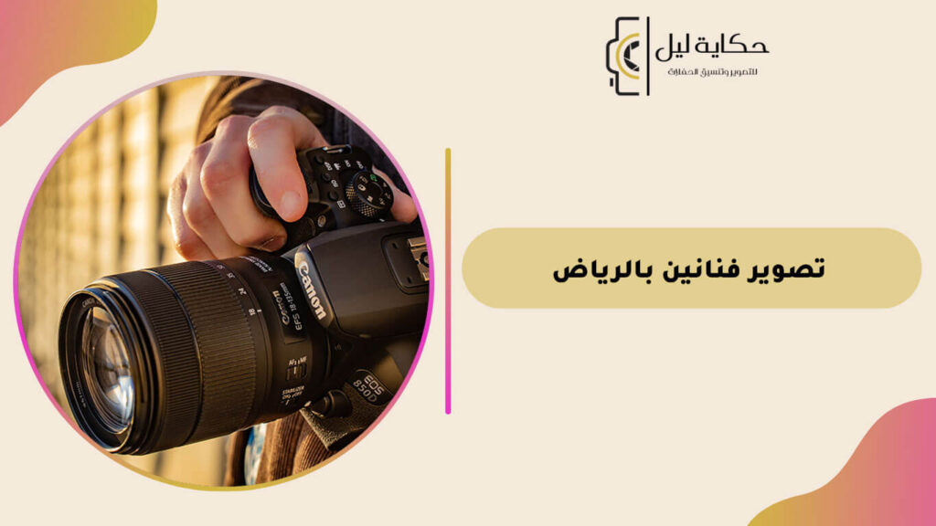تصوير فنانين بالرياض