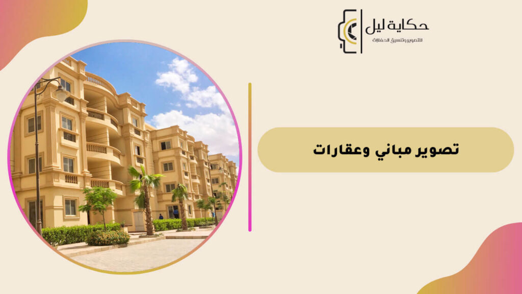 تصوير مباني وعقارات