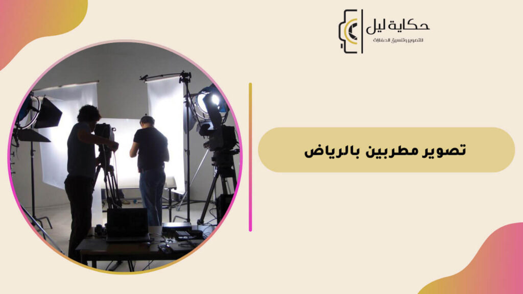 تصوير مطربين بالرياض