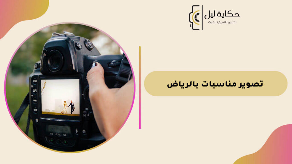 تصوير مناسبات بالرياض