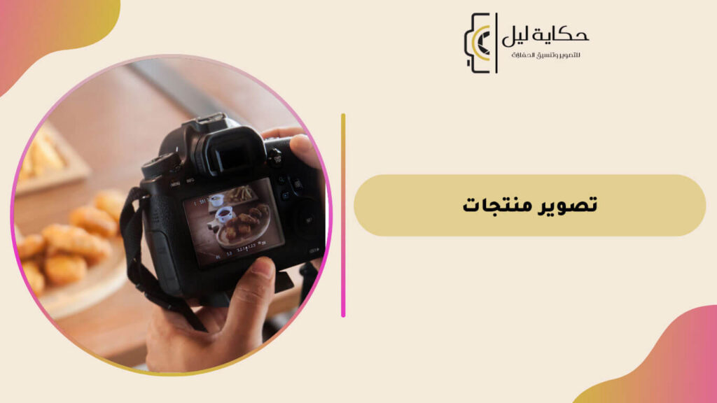 تصوير منتجات