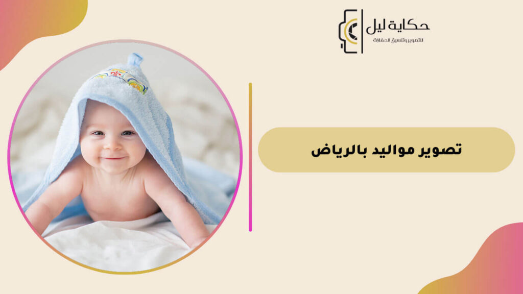 تصوير مواليد بالرياض