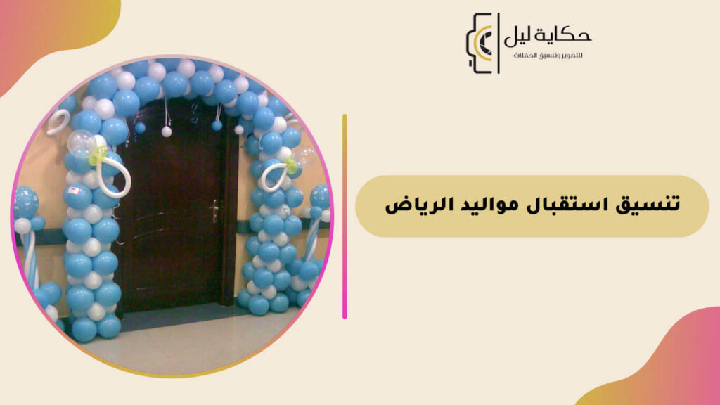 تنسيق استقبال مواليد الرياض