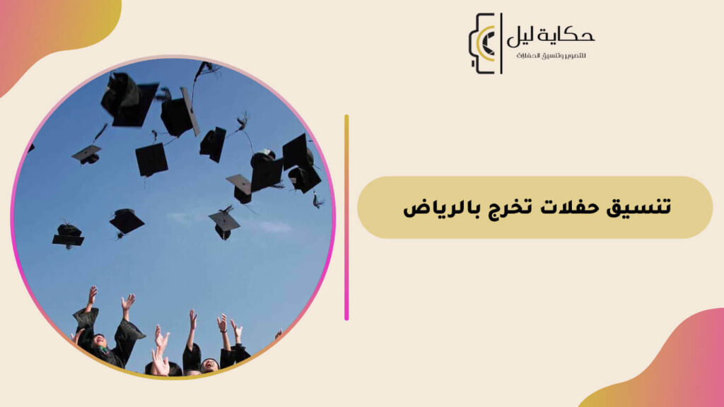 تنسيق حفلات تخرج بالرياض