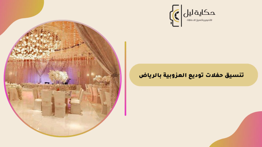 تنسيق حفلات توديع العزوبية بالرياض