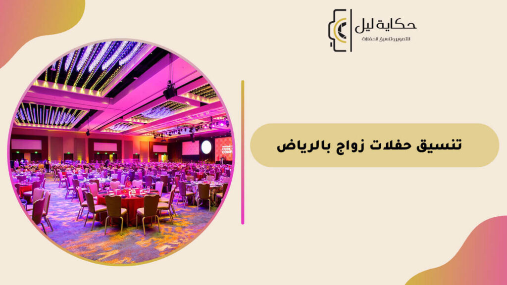 تنسيق حفلات زواج بالرياض
