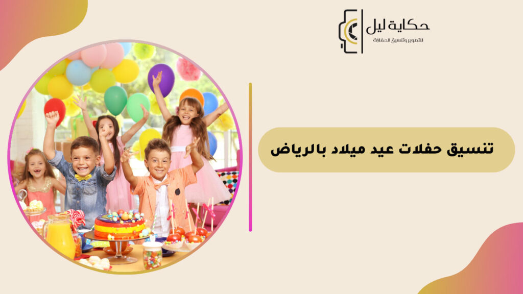 تنسيق حفلات عيد ميلاد بالرياض
