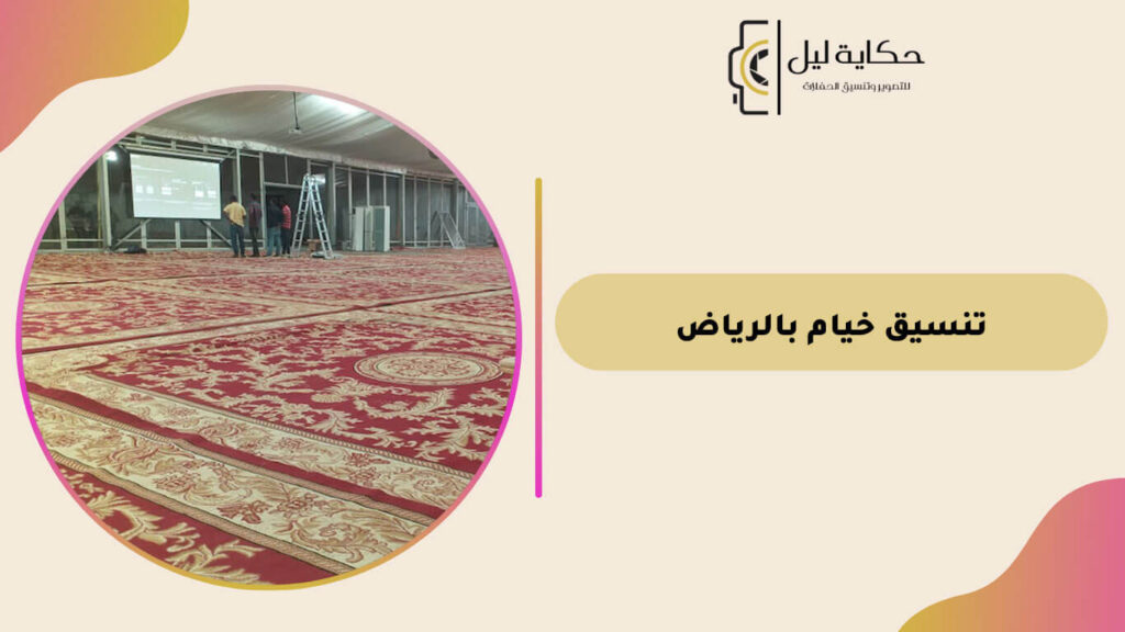 تنسيق خيام بالرياض