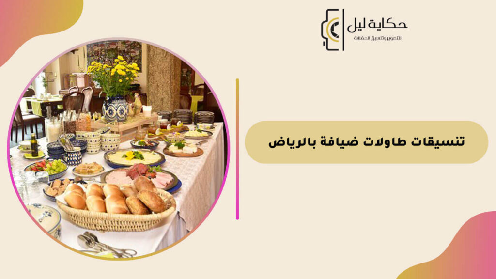 تنسيقات طاولات ضيافة بالرياض