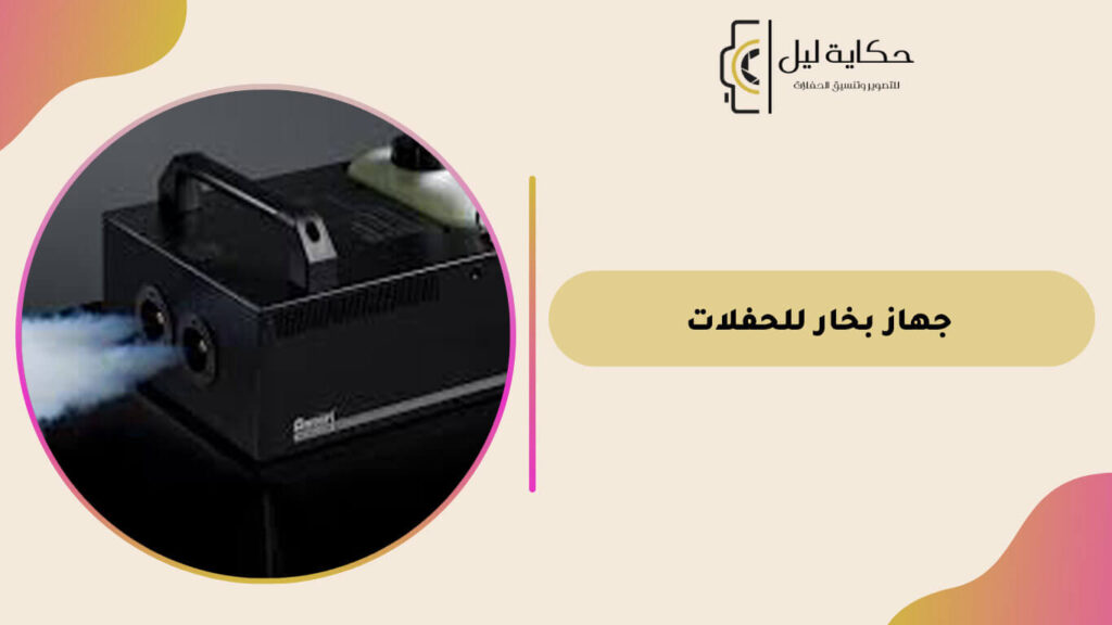 جهاز بخار للحفلات